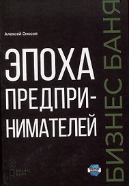 Эпоха предпринимателей