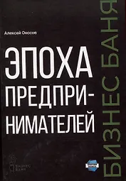 Эпоха предпринимателей