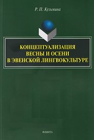 Концептуализация весны и осени в эвенской лингвокультуре. Монография