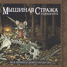 Мышиная стража. Ролевая игра
