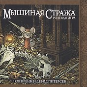 Мышиная стража. Ролевая игра