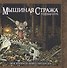 Мышиная стража. Ролевая игра - 0