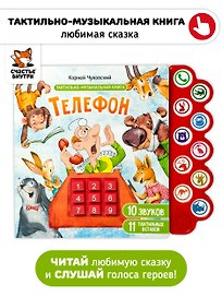 Музыкально -тактильная книга "Телефон"