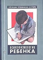 Психофизиология ребенка: Учебное пособие. 2-е изд.