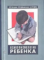 Психофизиология ребенка: Учебное пособие. 2-е изд.