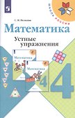 Математика. 4 класс. Устные упражнения - 0
