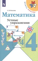 Математика. 4 класс. Устные упражнения