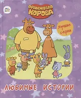ОРАНЖЕВАЯ КОРОВА. 7БЦ. ЛЮБИМЫЕ ИСТОРИИ