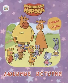 ОРАНЖЕВАЯ КОРОВА. 7БЦ. ЛЮБИМЫЕ ИСТОРИИ