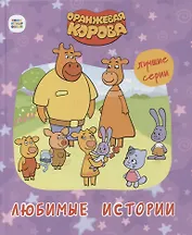 ОРАНЖЕВАЯ КОРОВА. 7БЦ. ЛЮБИМЫЕ ИСТОРИИ