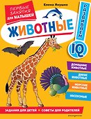 Животные. Первые занятия для малышей - 0