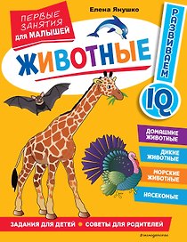 Животные. Первые занятия для малышей