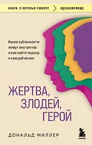Жертва, злодей, герой. Какие субличности живут внутри нас и как найти подход к каждой из них