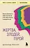 Жертва, злодей, герой. Какие субличности живут внутри нас и как найти подход к каждой из них - 0