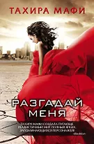 Разгадай меня: сборник