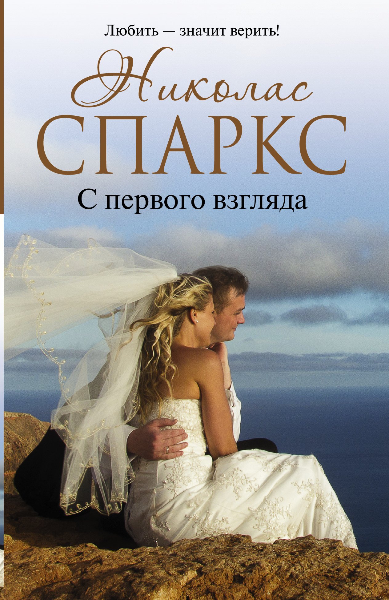 С первого взгляда: роман