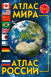 Атлас мира. Атлас России