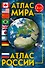 Атлас мира. Атлас России - 0