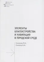 Элементы благоустройства и навигация в городской среде.Уч.пос.