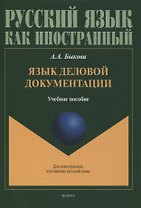 Язык деловой документации : учебное пособие