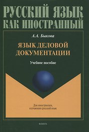 Язык деловой документации : учебное пособие