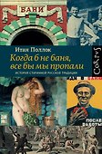 Когда б не баня, все бы мы пропали. История старинной русской традиции - 0