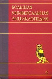 Большая универсальная энциклопедия. В 20 томах. Т. 4. Вес - Гиб