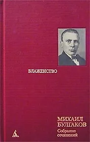 Собрание сочинений в 8 тт. Т.7. Блаженство