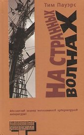 На странных волнах