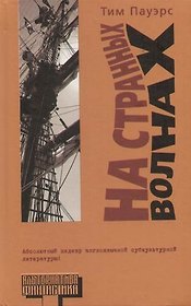 На странных волнах