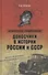 Доносчики в истории России и СССР - 0
