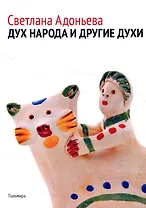 Дух народа и другие духи