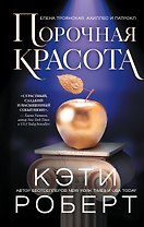 Порочная красота