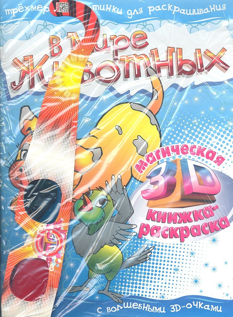 

В мире животных. Магическая 3D книжка-раскраска