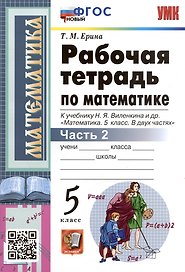 Рабочая тетрадь по математике. 5 класс. Часть 2. К учебнику Н.Я. Виленкина и др. "Математика: 5 класс. В 2-х частях"