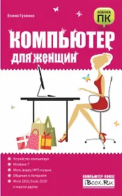 Компьютер для женщин