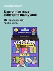 НИ История психушки (112 игральных карт, правила игры)