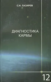 Диагностика кармы-12 (2-Изд). Жизнь, как взмах крылев бабочки