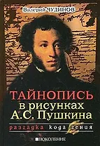 Тайнопись в рисунках А.С. Пушкина