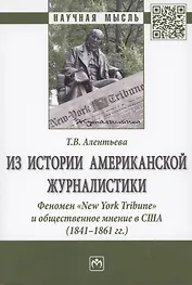 Из истории американской журналистики. Феномен "New York Tribune" и общественное мнение в США (1841-1861гг.)