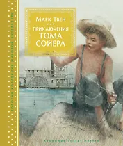 Приключения Тома Сойера