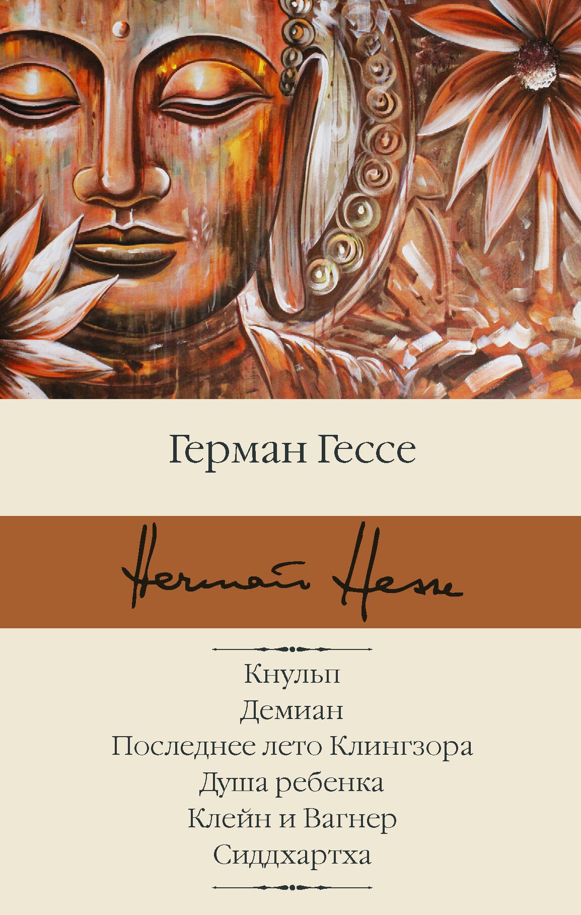 

Кнульп. Демиан. Последнее лето Клингзора. Душа ребенка. Клейн и Вагнер. Сиддхартха