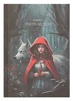 Ежедневник недат. А5 128л "Работа не волк" 7Б, тв.переплет, тисн.фольгой, тонир.блок