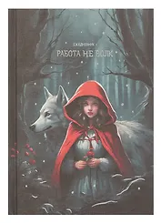 Ежедневник недат. А5 128л "Работа не волк" 7Б, тв.переплет, тисн.фольгой, тонир.блок