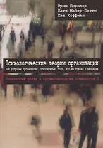 Психологические теории организаций. Как устроены организации относительно того, что мы думаем о человеке Том 5
