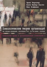 Психологические теории организаций. Как устроены организации относительно того, что мы думаем о человеке Том 5