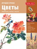 Лучшие уроки. Цветы - 0