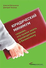 Юридический минимум: Главное, что нужно знать руководителю и бизнесмену