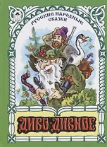 Диво-дивное