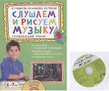 Слушаем и рисуем музыку. Развивающий альбом для занятий с детьми 6-7 лет. (+CD)